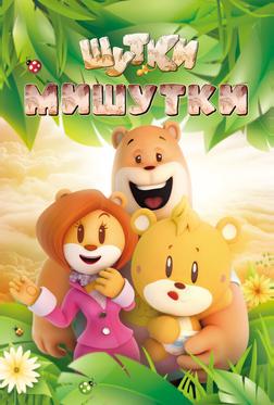Шутки Мишутки