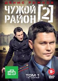 Чужой район 2