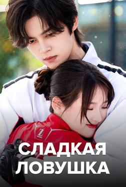 Сладкая ловушка