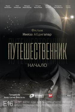 Путешественник. Начало