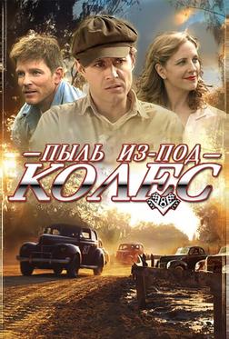 Пыль из-под колес