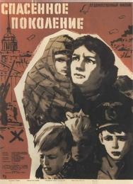 Спасенное поколение
