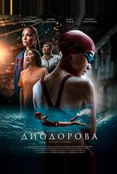 Диодорова. Против течения (2024)