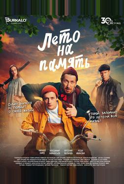 Лето на память