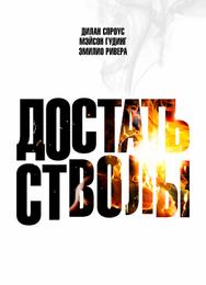 Достать стволы