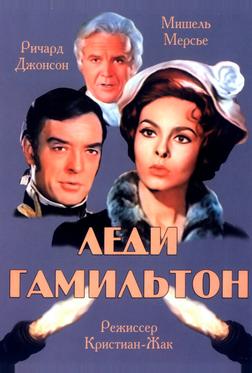 Леди Гамильтон Леди Гамильтон