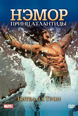 Нэмор: Принц Атлантиды Нэмор: Принц Атлантиды