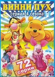 Новые приключения Винни Пуха