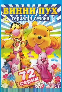 Новые приключения Винни Пуха Новые приключения Винни Пуха
