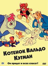 Котенок Вальдо