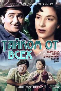 Тайком от всех Тайком от всех