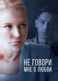 Не говори мне о любви