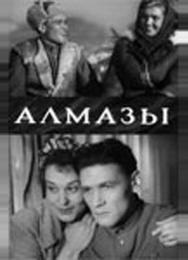 Алмазы