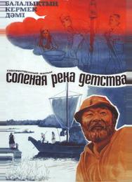 Солёная река детства