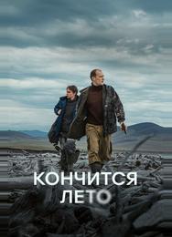 Кончится лето