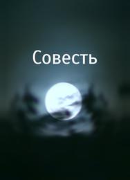 Совесть