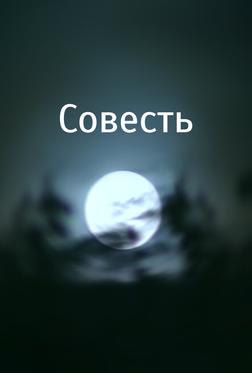 Совесть