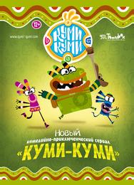 Куми-Куми