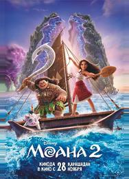 Моана 2