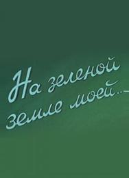 На зеленой земле моей
