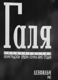 Галя