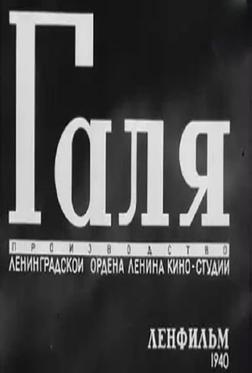 Галя Галя