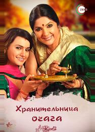 Хранительница очага