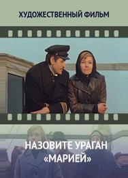 Назовите ураган «Мария»
