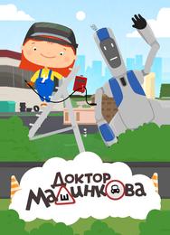 Доктор Машинкова
