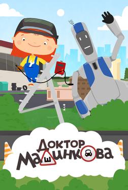 Доктор Машинкова Доктор Машинкова