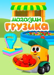 Магазин Грузика
