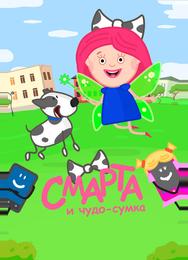 Смарта и чудо-сумка