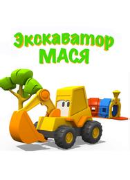 Экскаватор Мася