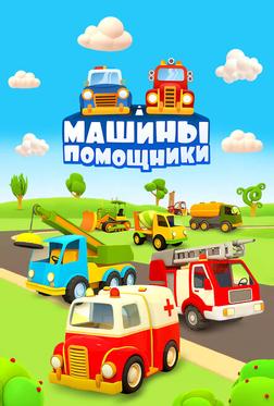 Машины-помощники Машины-помощники