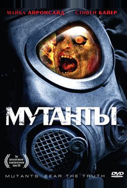 Мутанты Мутанты