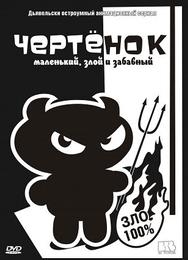 Чертенок