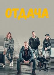 Отдача