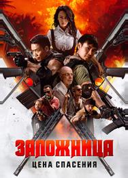Заложница. Цена спасения