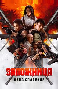 Заложница. Цена спасения (2025)
