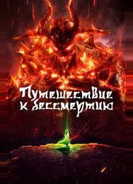 Путешествие к бессмертию