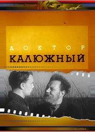 Доктор Калюжный