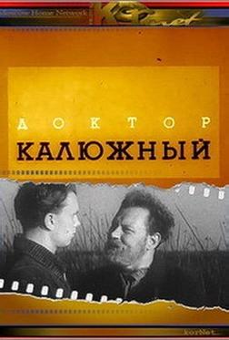 Доктор Калюжный Доктор Калюжный