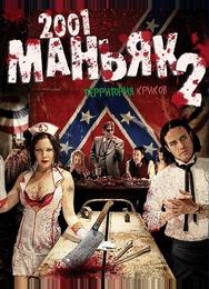 2001 маньяк 2