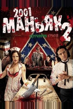 2001 маньяк 2 2001 маньяк 2