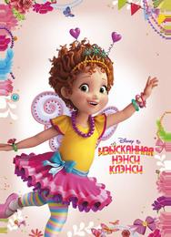 Изысканная Нэнси Клэнси