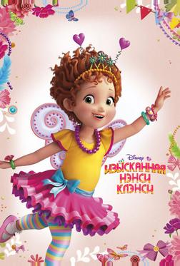 Изысканная Нэнси Клэнси Изысканная Нэнси Клэнси