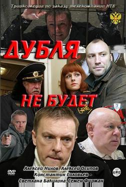 Дубля не будет