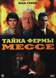 Тайна фермы Мессе