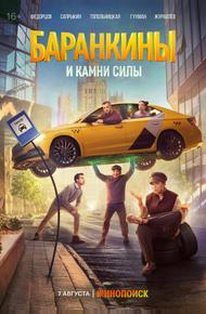 Баранкины и камни силы (2025)