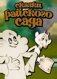 Сказки райского сада